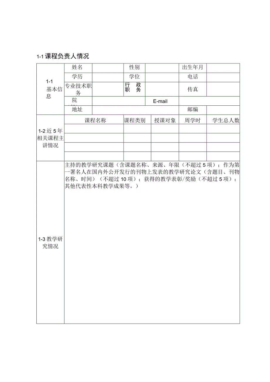 咸阳师范学院金课申报书.docx_第3页