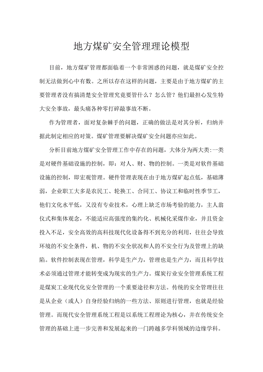 地方煤矿安全管理理论模型模板范本.docx_第1页