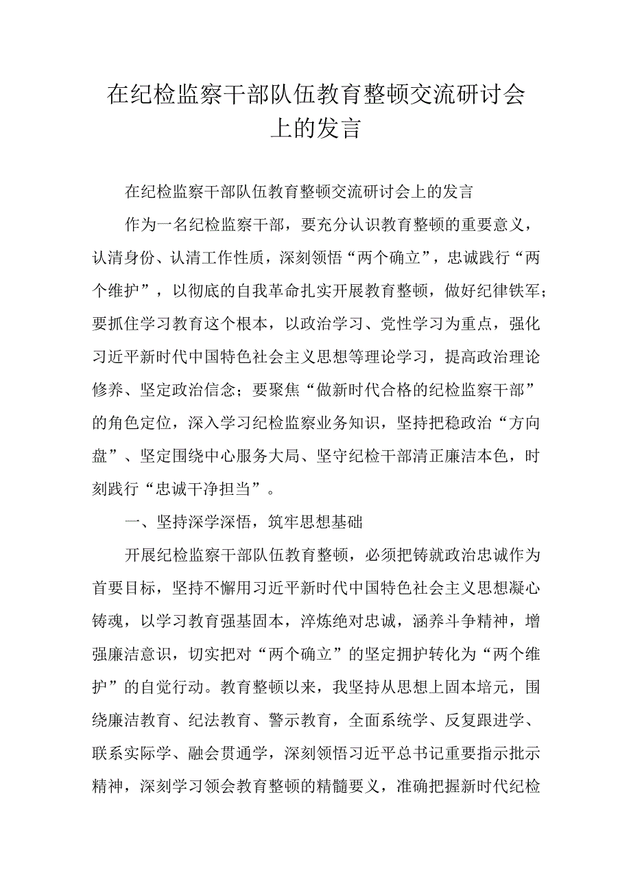 在纪检监察干部队伍教育整顿交流研讨会上的发言.docx_第1页