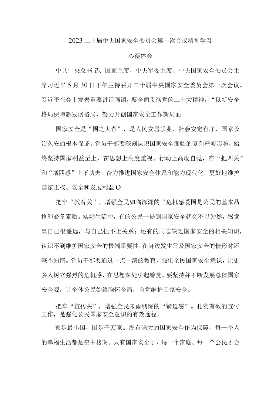 学习领会国家安全委员会第一次会议讲话精神心得体会2篇.docx_第1页