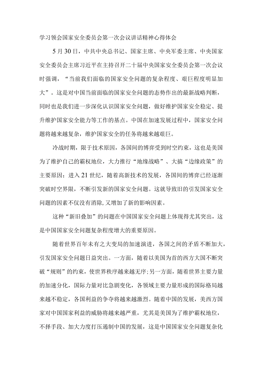 学习领会国家安全委员会第一次会议讲话精神心得体会2篇.docx_第3页