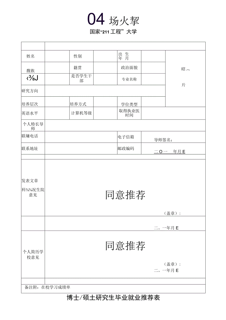 博士硕士研究生毕业就业推荐表.docx_第1页