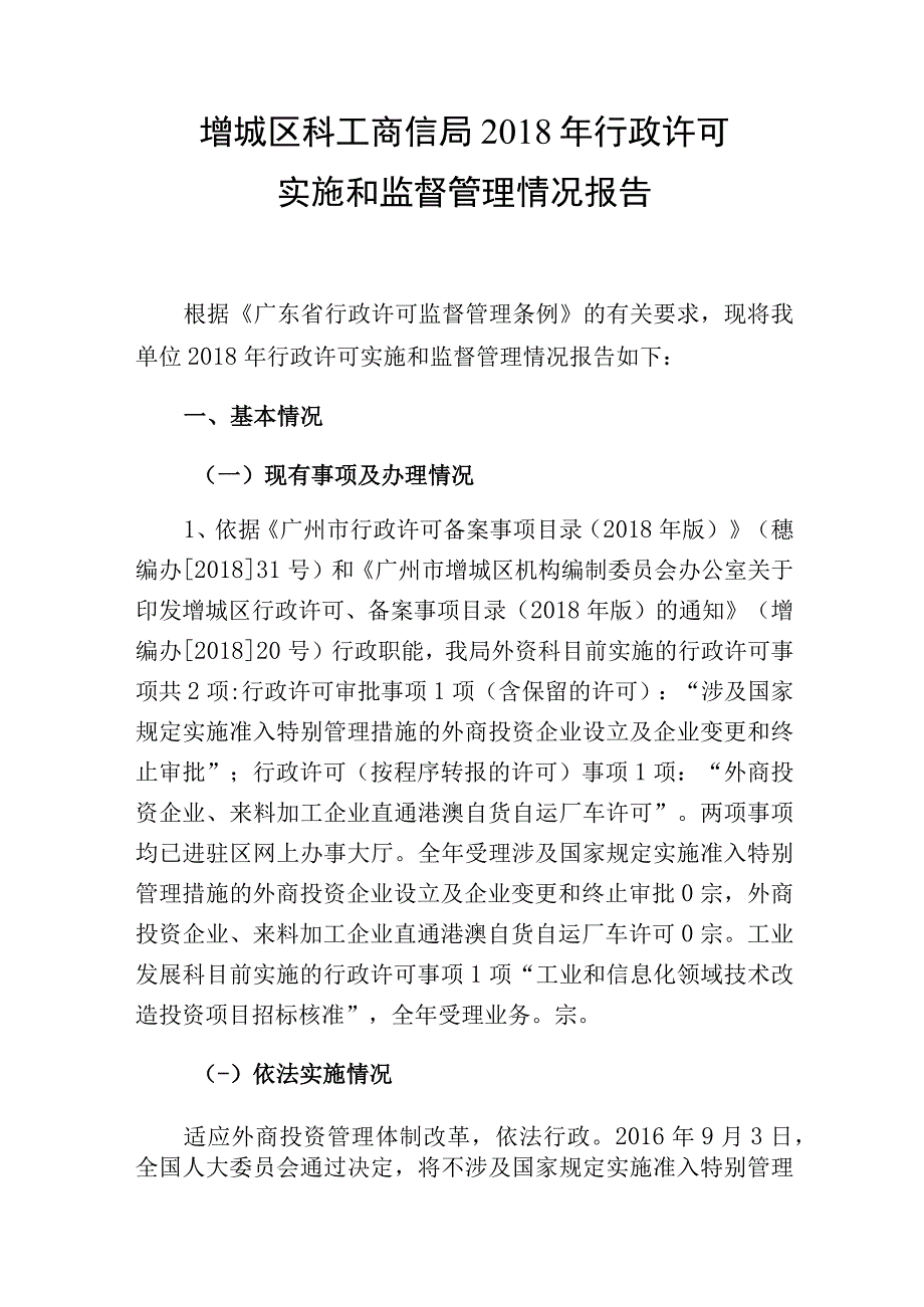 增城区科工商信局2018年行政许可实施和监督管理情况报告.docx_第1页