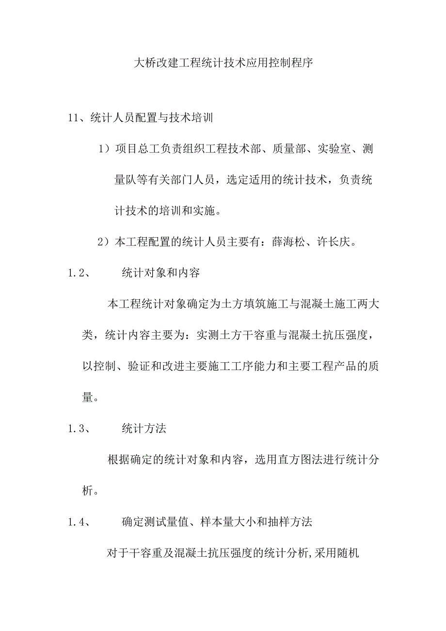 大桥改建工程统计技术应用控制程序.docx_第1页