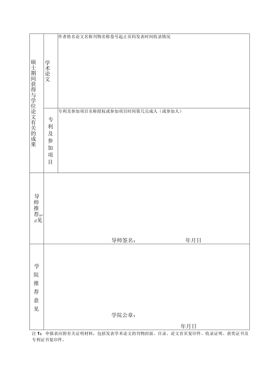 大连海洋大学优秀硕士学位论文申报表.docx_第2页