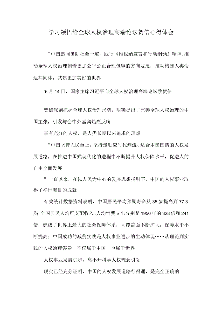 学习领悟给全球人权治理高端论坛贺信心得体会.docx_第1页