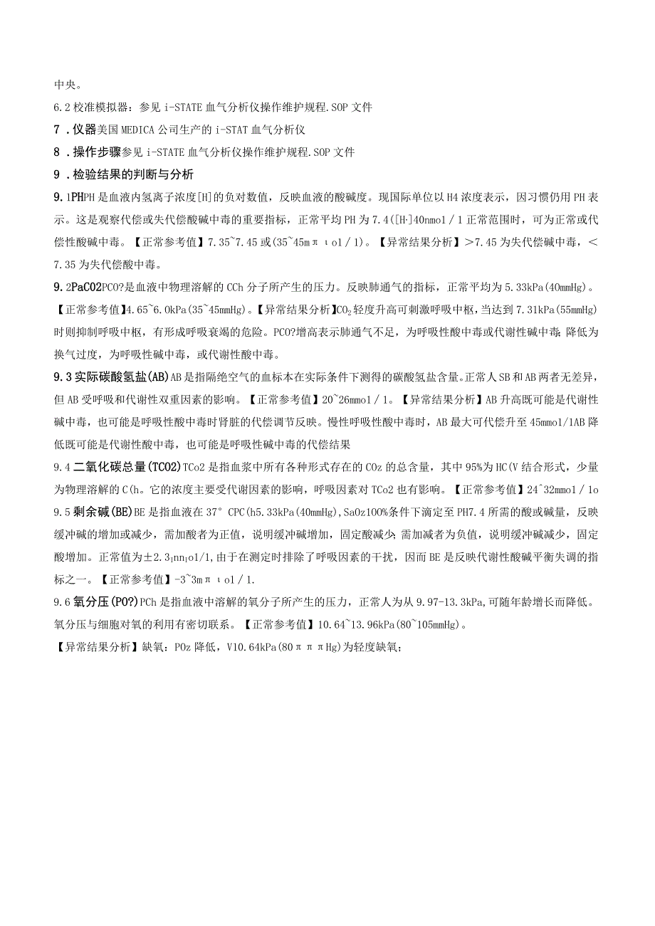 动脉血气电极法测定作业指导书.docx_第2页