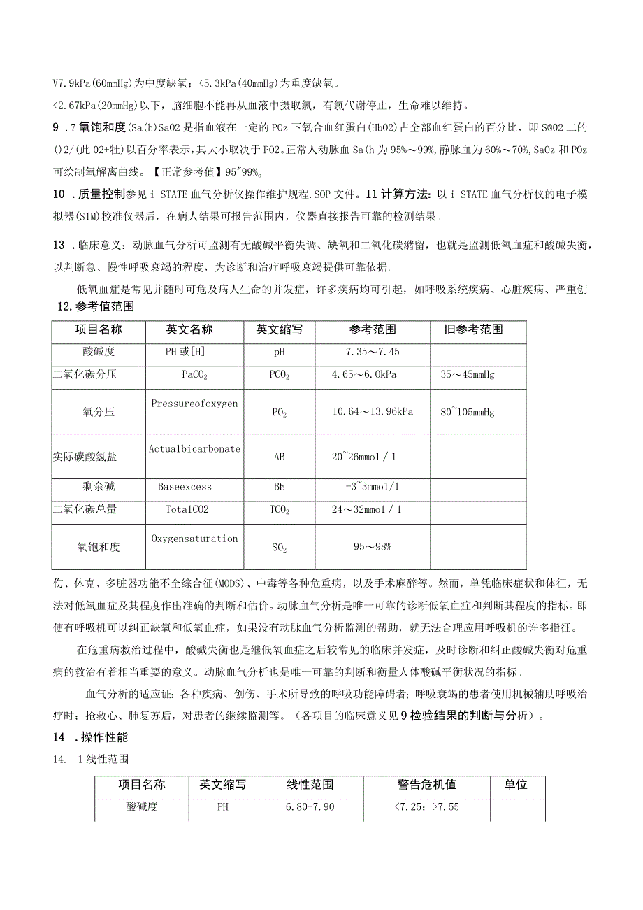 动脉血气电极法测定作业指导书.docx_第3页