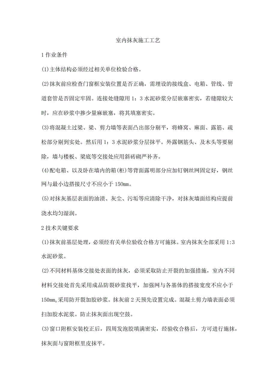 室内抹灰施工工艺.docx_第1页