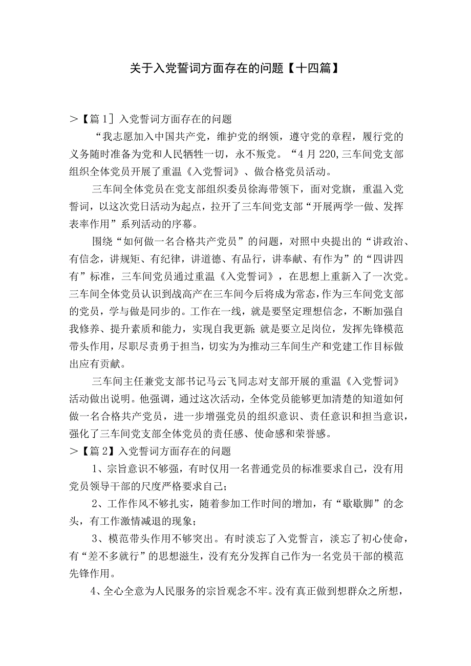 关于入党誓词方面存在的问题十四篇.docx_第1页