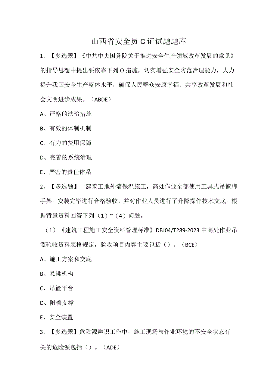 山西省安全员C证试题题库.docx_第1页