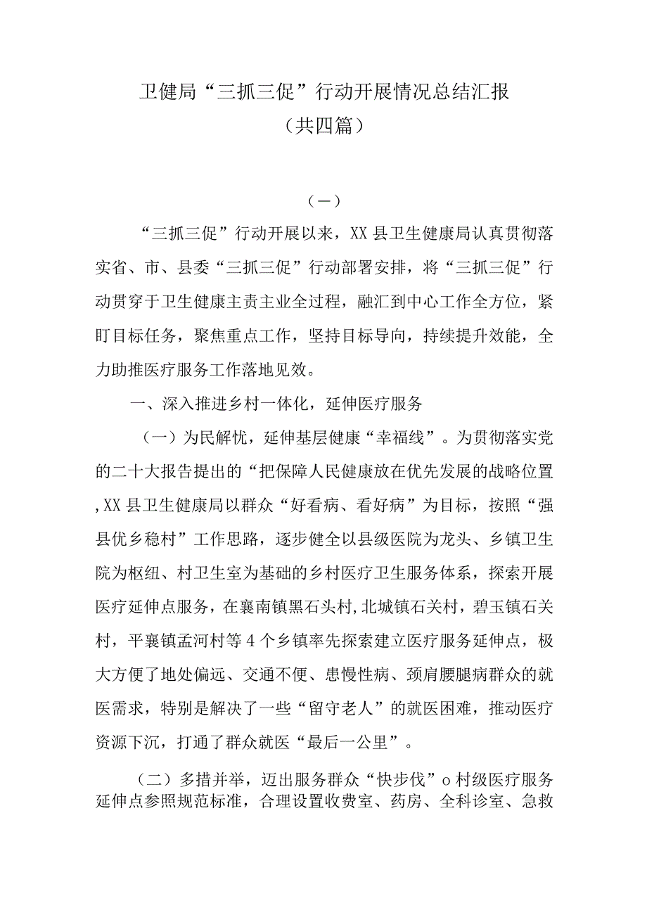 卫健局三抓三促行动开展情况总结汇报共四篇.docx_第1页