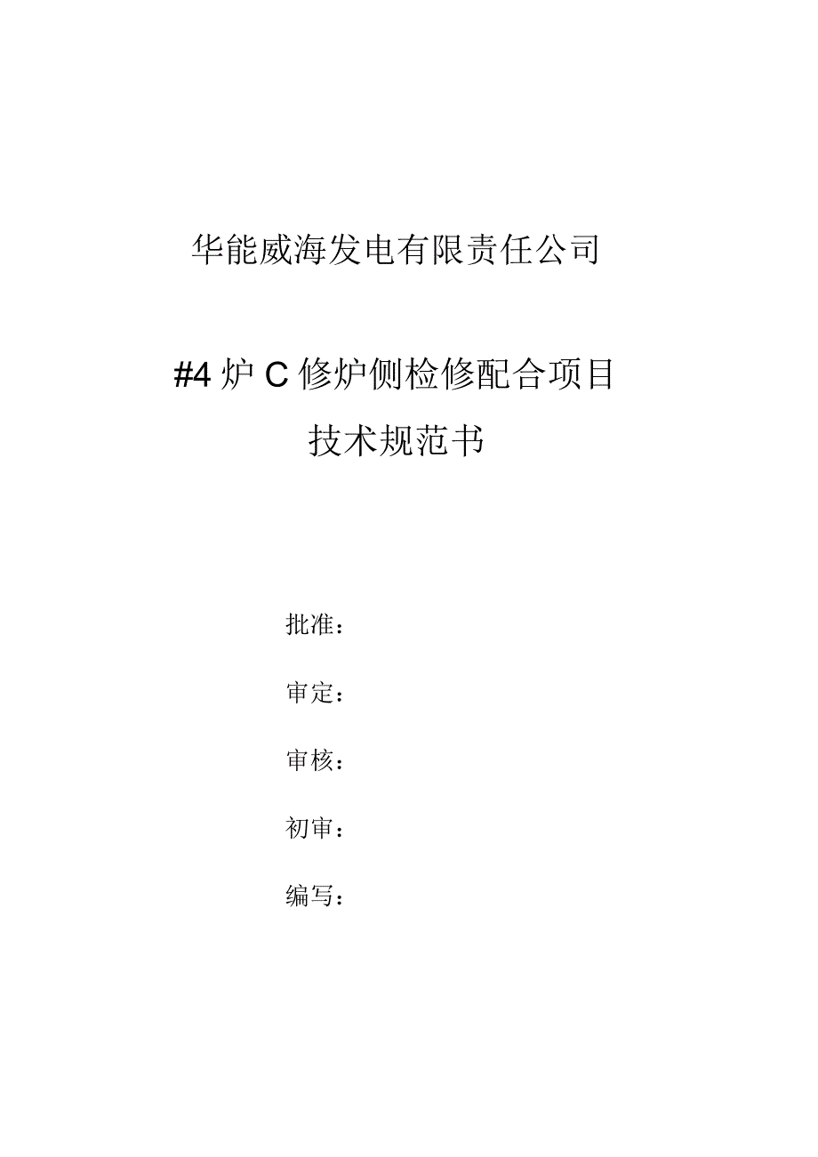 华能威海发电有限责任公司4炉C修炉侧检修配合项目技术规范书.docx_第1页