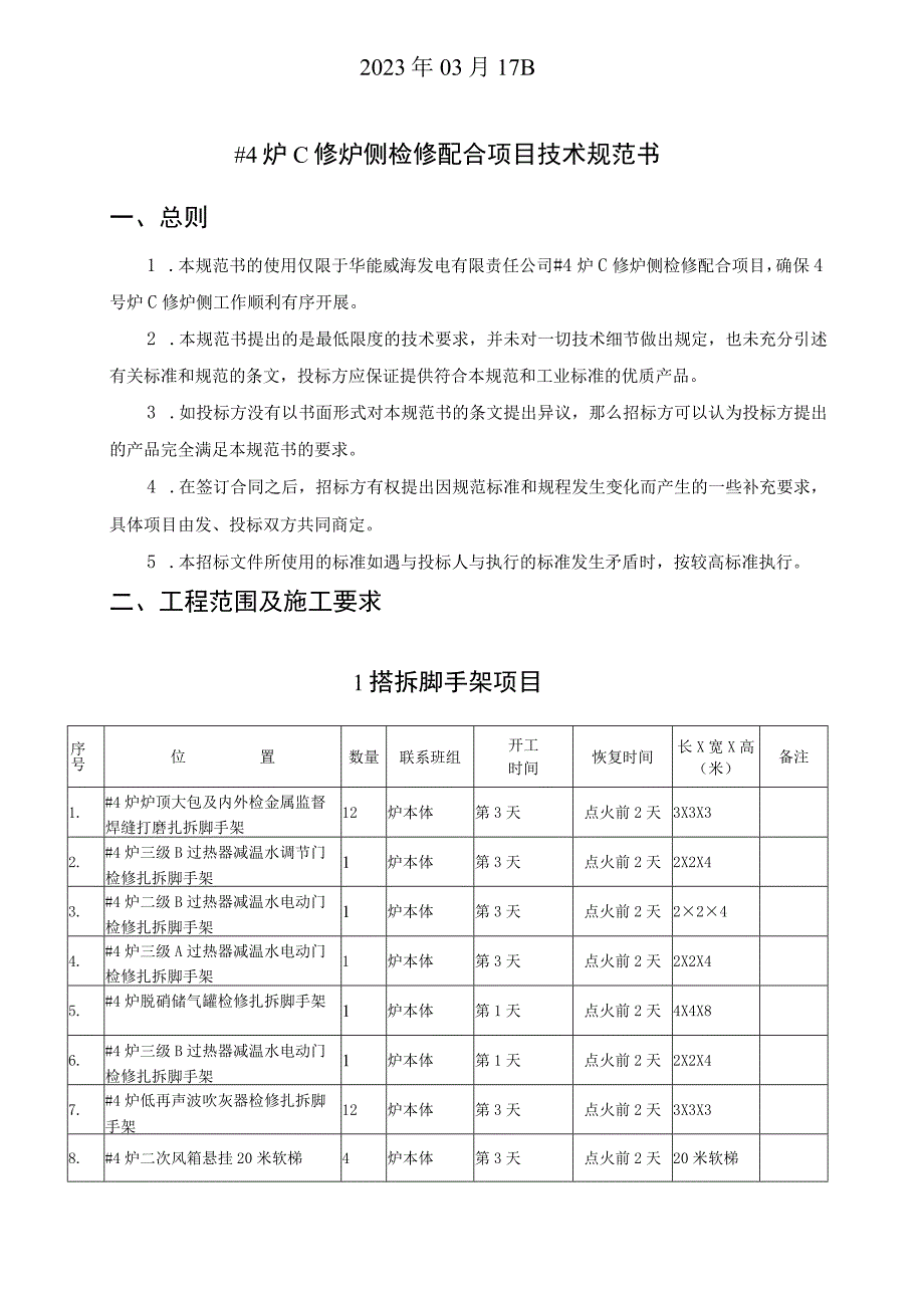 华能威海发电有限责任公司4炉C修炉侧检修配合项目技术规范书.docx_第2页