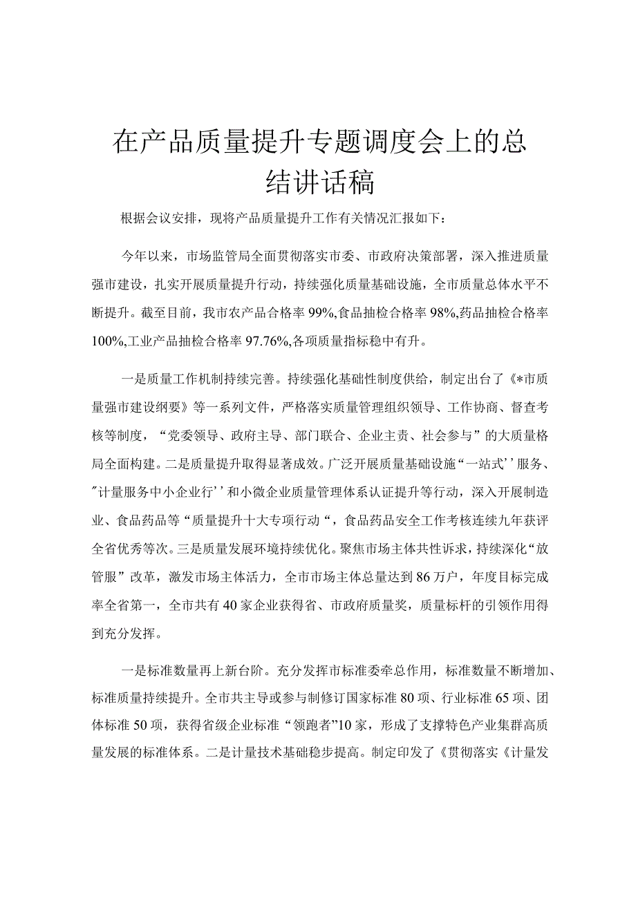 在产品质量提升专题调度会上的总结讲话稿.docx_第1页