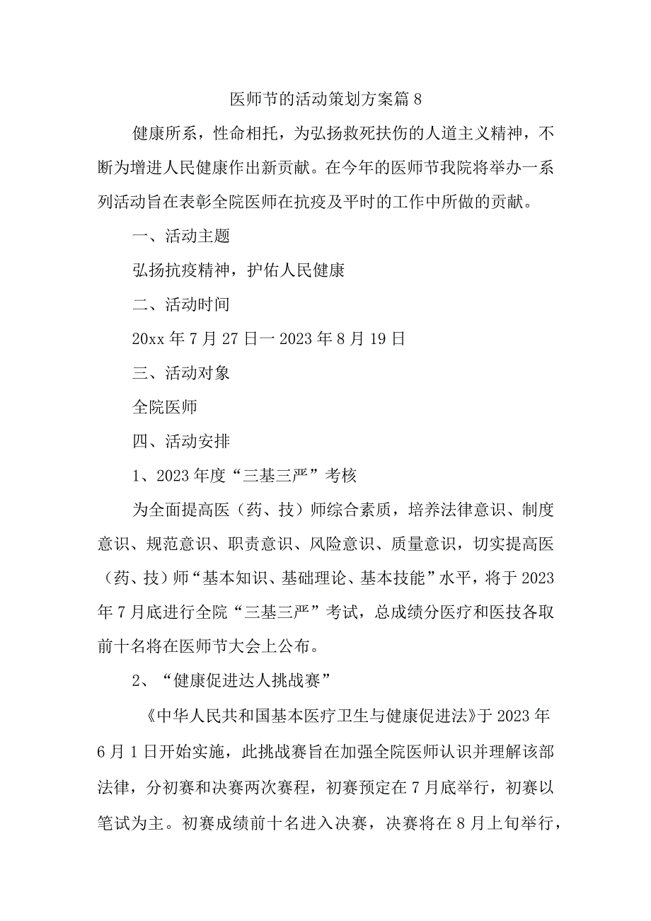 医师节的活动策划方案 篇8.docx_第1页