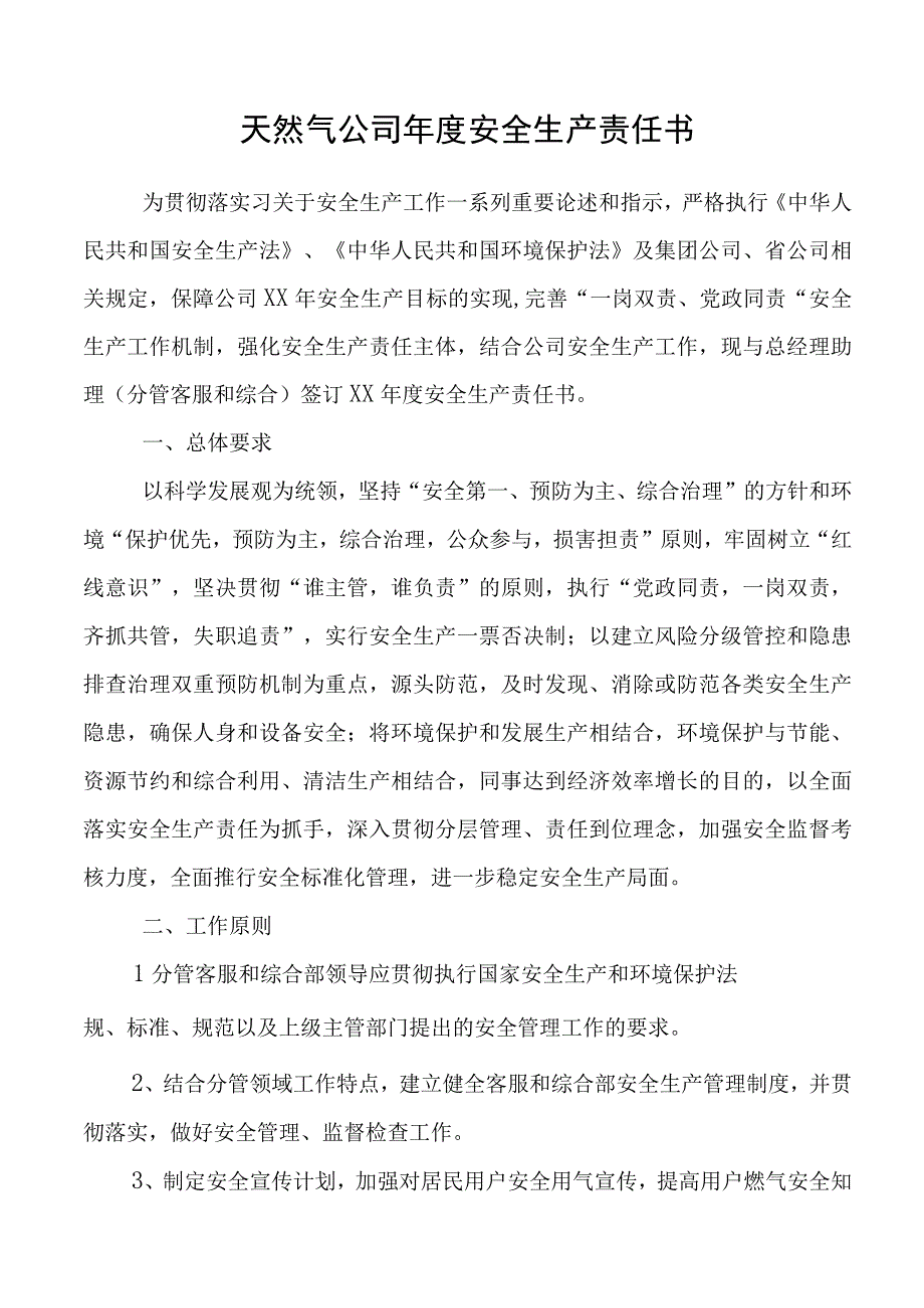 天然气公司年度安全生产责任书.docx_第1页