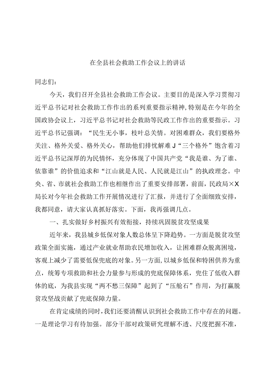 在全县社会救助工作会议上的讲话.docx_第1页