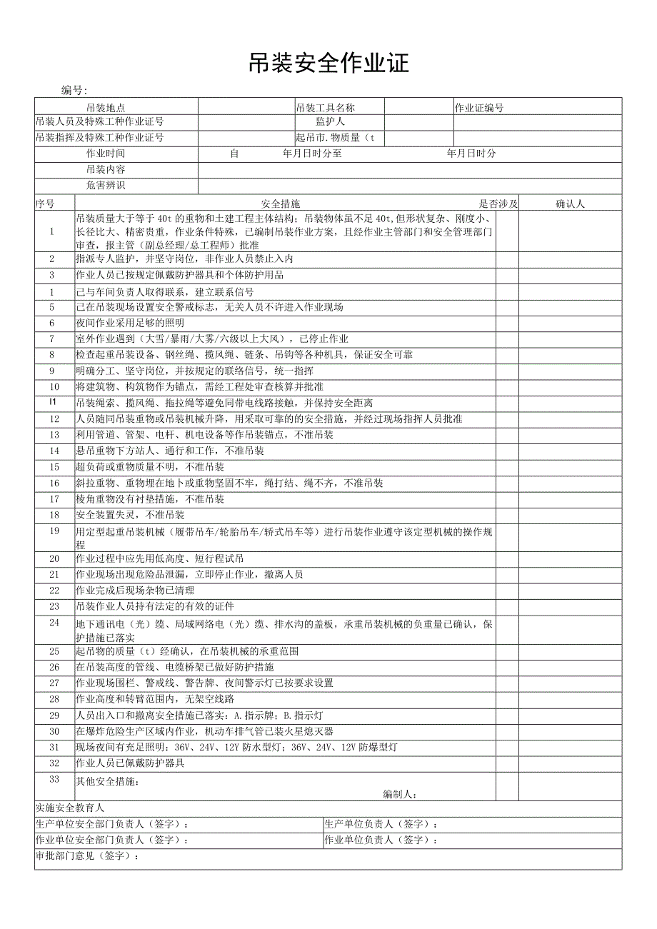 吊装安全作业证.docx_第1页