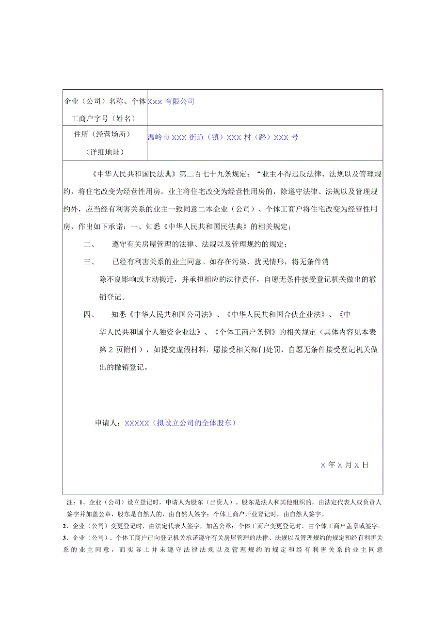 台州市企业住所经营场所信息申报表.docx_第2页