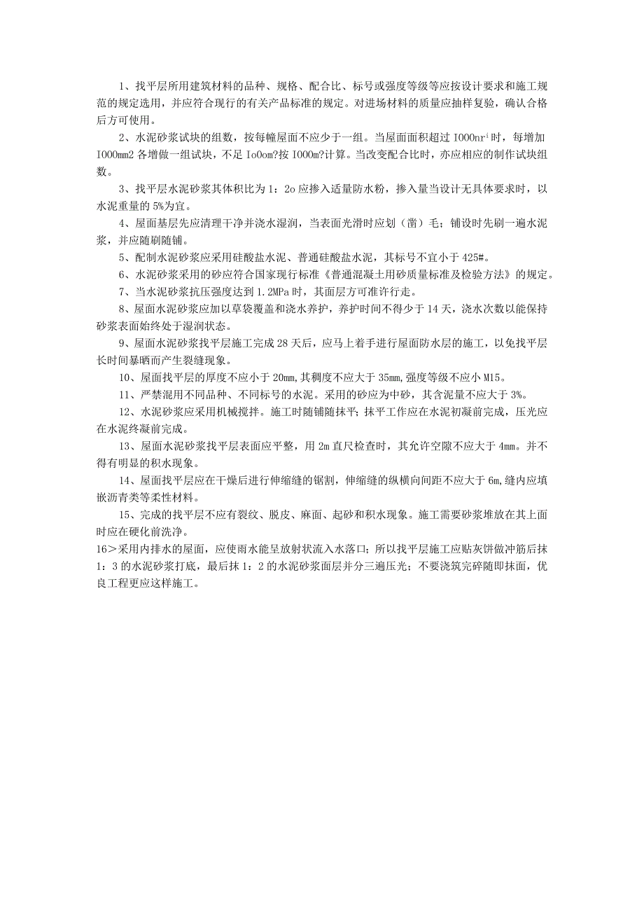 屋面水泥砂浆找平层施工技术交底.docx_第1页