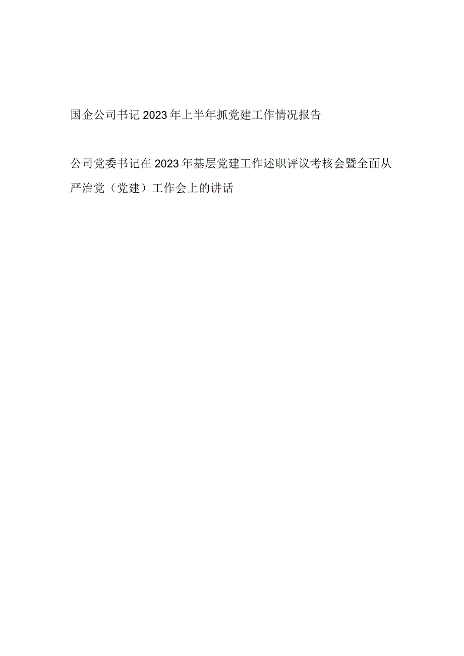 国企公司党委书记2023年上半年抓党建工作情况报告和在基层党建工作述职评议考核会暨全面从严治党工作会上的讲话.docx_第1页