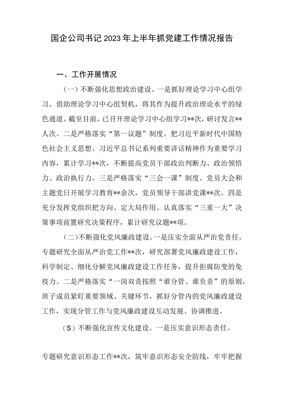 国企公司党委书记2023年上半年抓党建工作情况报告和在基层党建工作述职评议考核会暨全面从严治党工作会上的讲话.docx_第2页