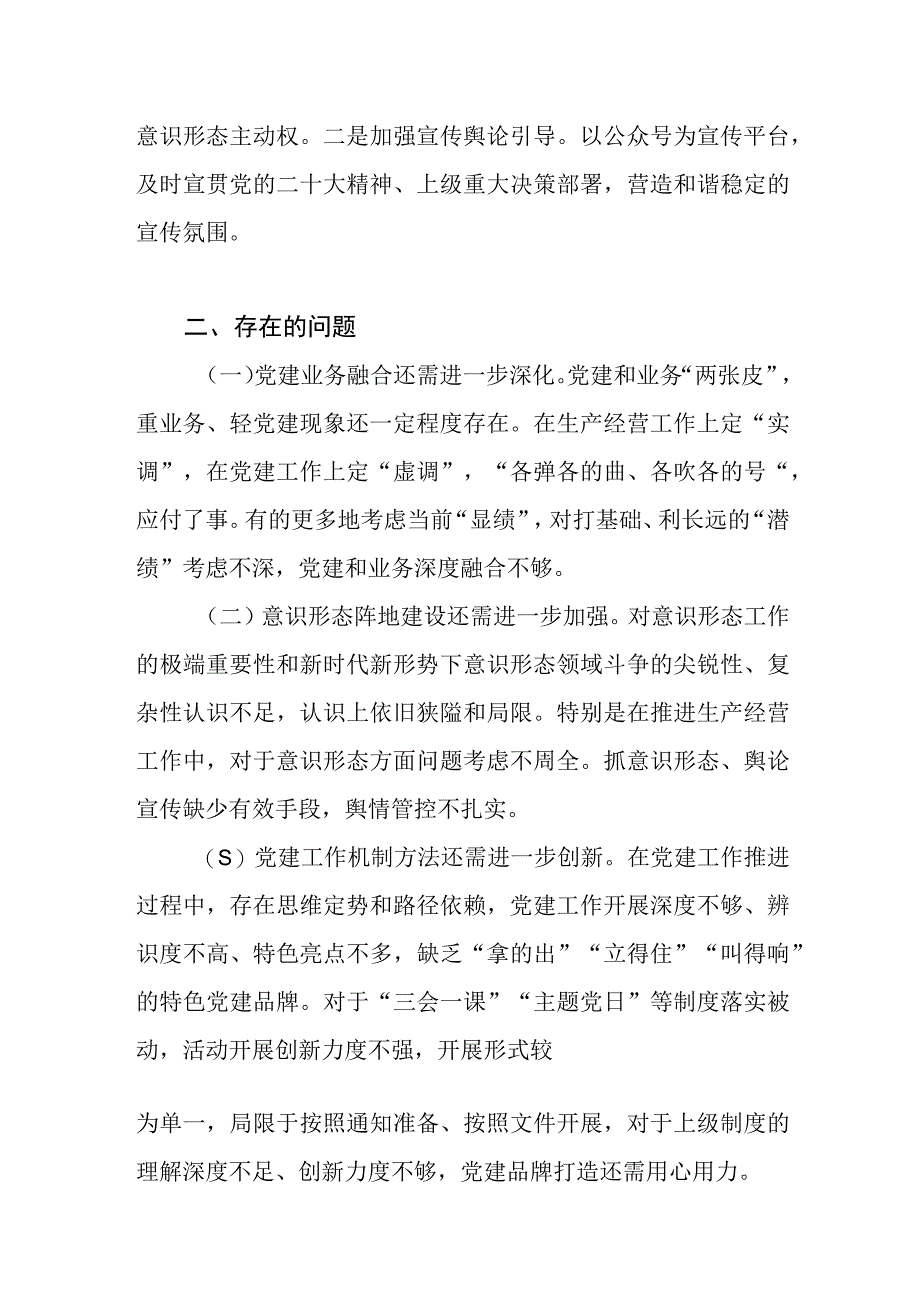 国企公司党委书记2023年上半年抓党建工作情况报告和在基层党建工作述职评议考核会暨全面从严治党工作会上的讲话.docx_第3页