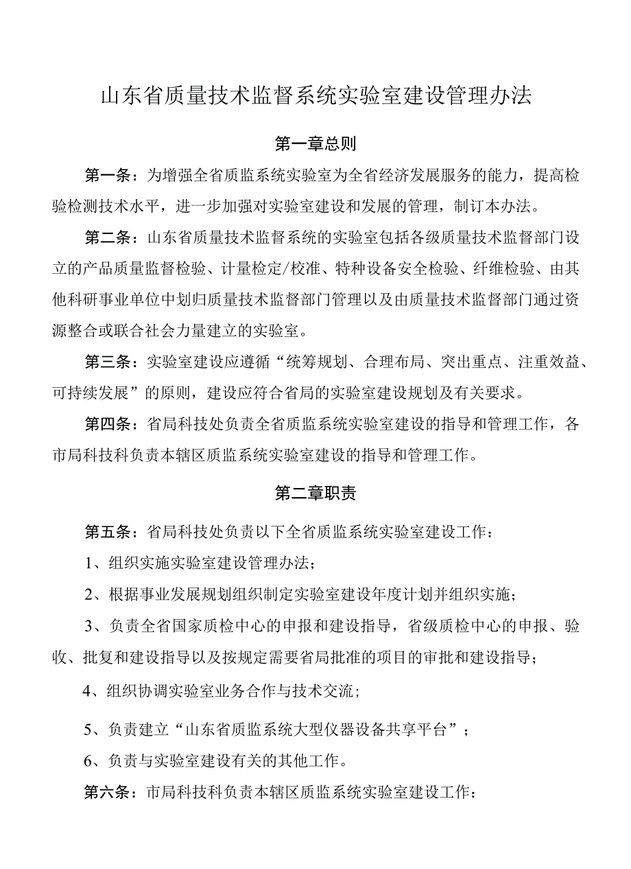 山东省质量技术监督系统实验室建设管理办法.docx_第1页