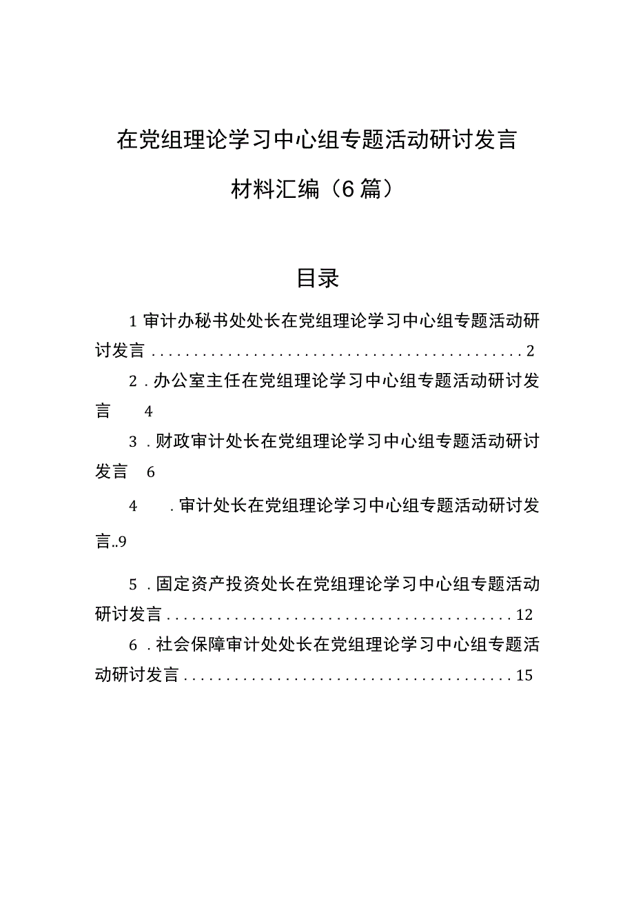 在党组理论学习中心组专题活动研讨发言材料汇编6篇.docx_第1页