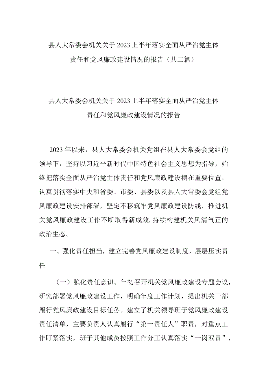 县人大常委会机关关于2023上半年落实全面从严治党主体责任和党风廉政建设情况的报告共二篇.docx_第1页