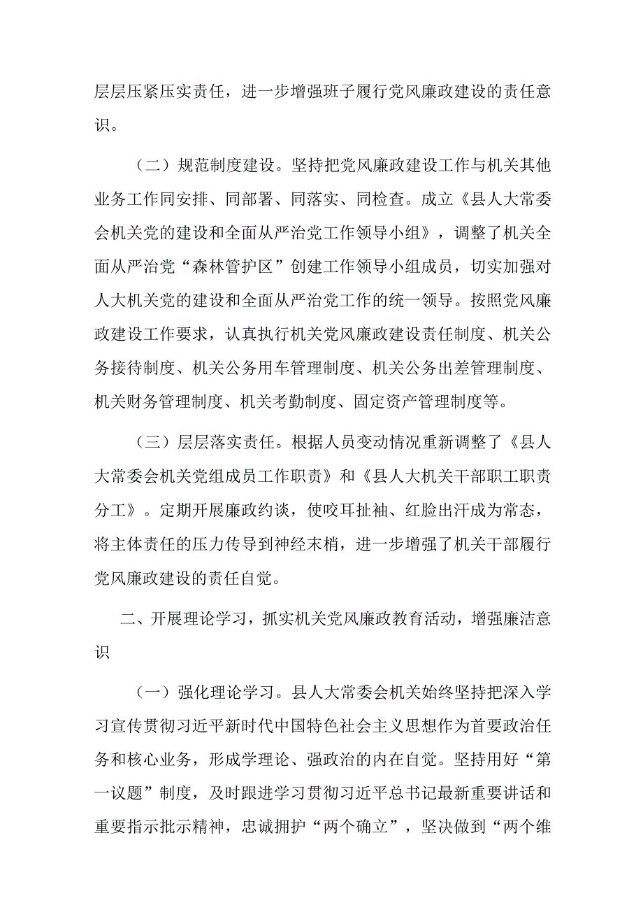 县人大常委会机关关于2023上半年落实全面从严治党主体责任和党风廉政建设情况的报告共二篇.docx_第2页