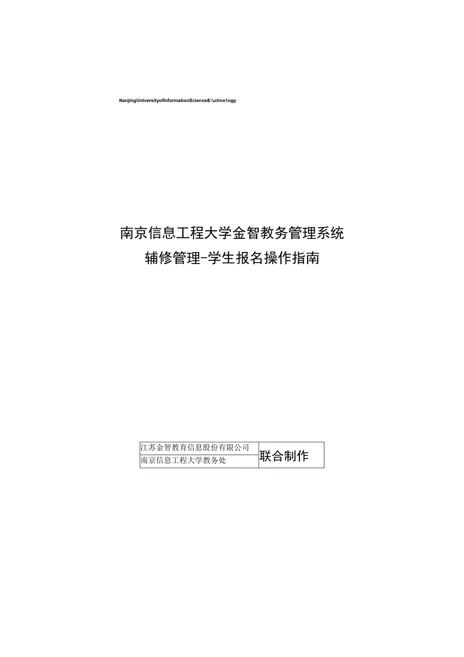 南京信息工程大学金智教务管理系统辅修管理学生报名操作指南.docx_第1页