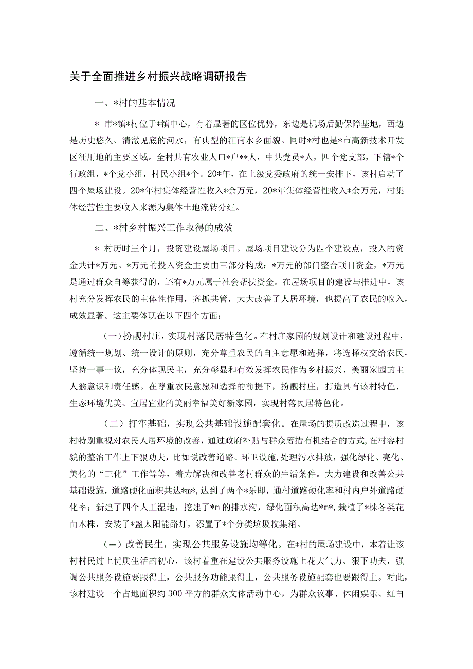 关于全面推进乡村振兴战略调研报告.docx_第1页