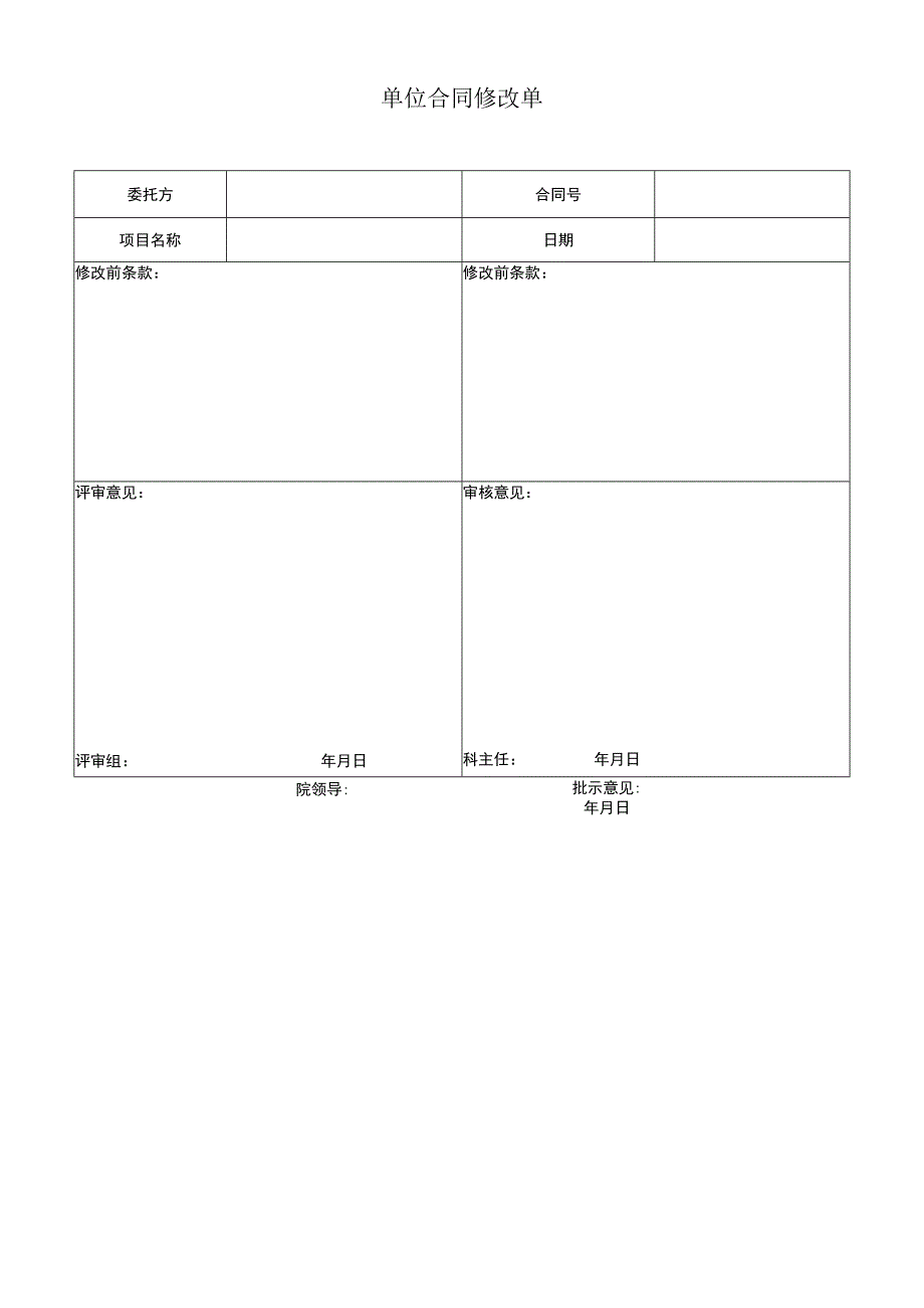 单位合同修改单.docx_第1页