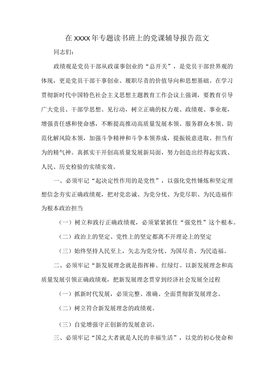 在XXXX年专题读书班上的党课辅导报告范文.docx_第1页