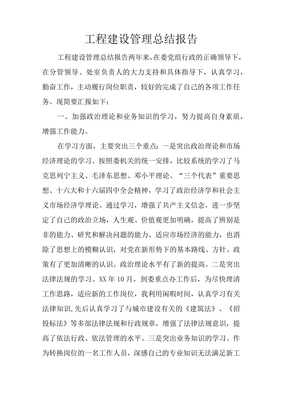 工程建设管理总结报告.docx_第1页