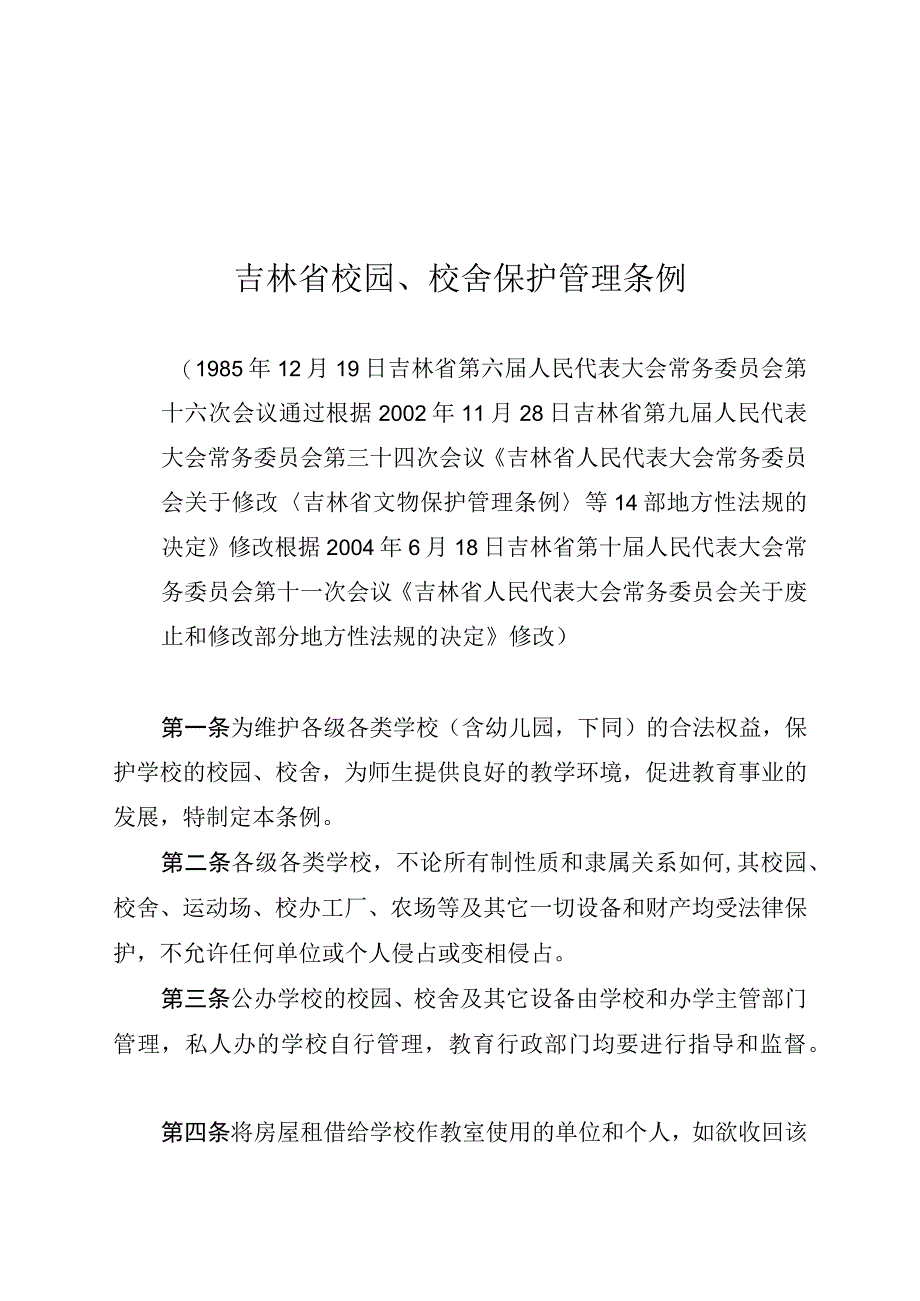 吉林省校园校舍保护管理条例.docx_第1页