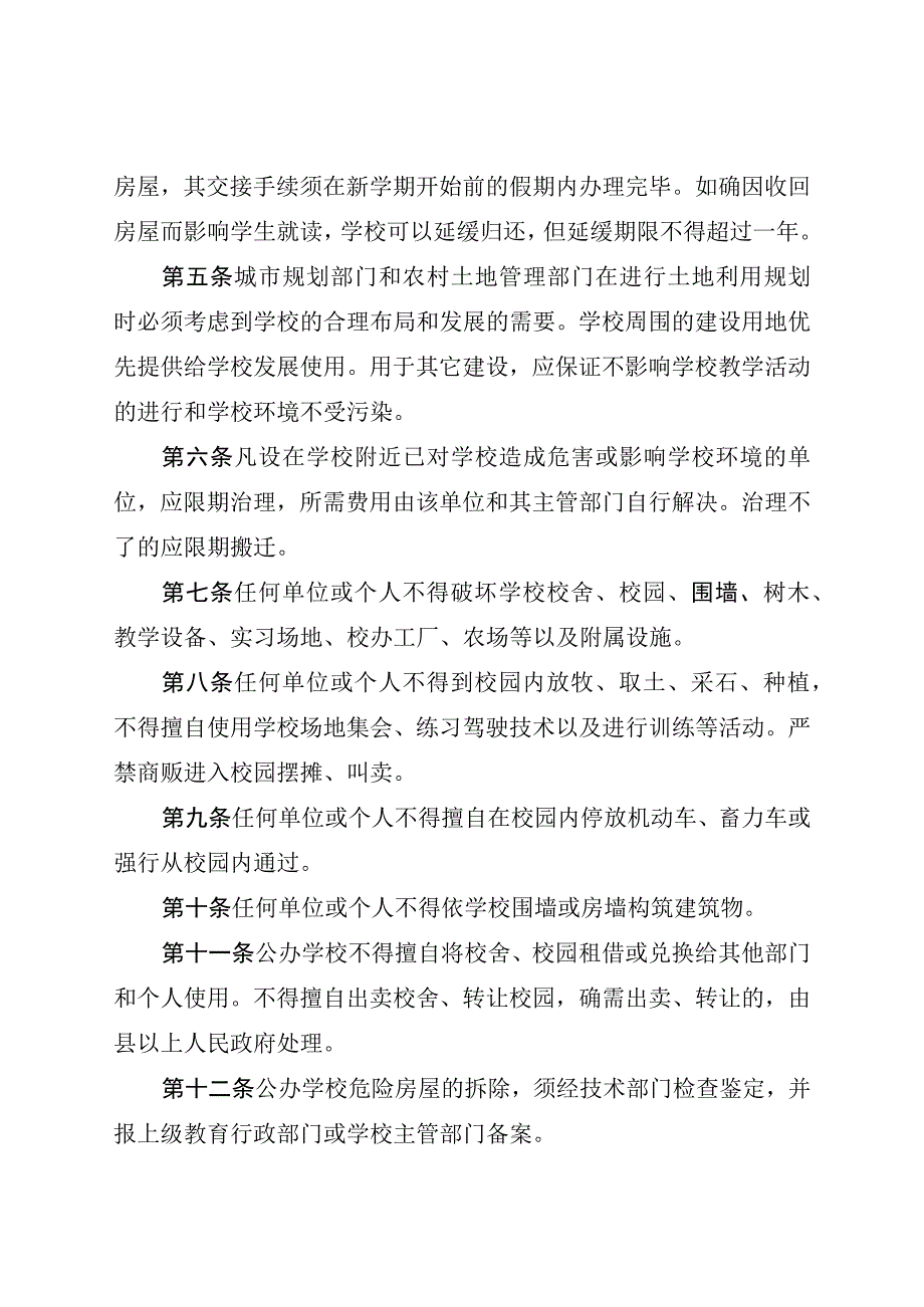 吉林省校园校舍保护管理条例.docx_第2页