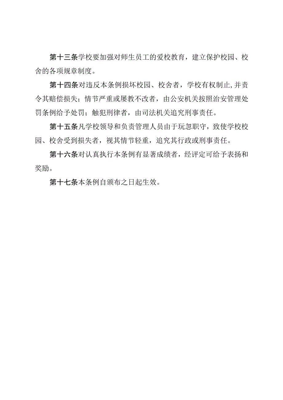 吉林省校园校舍保护管理条例.docx_第3页