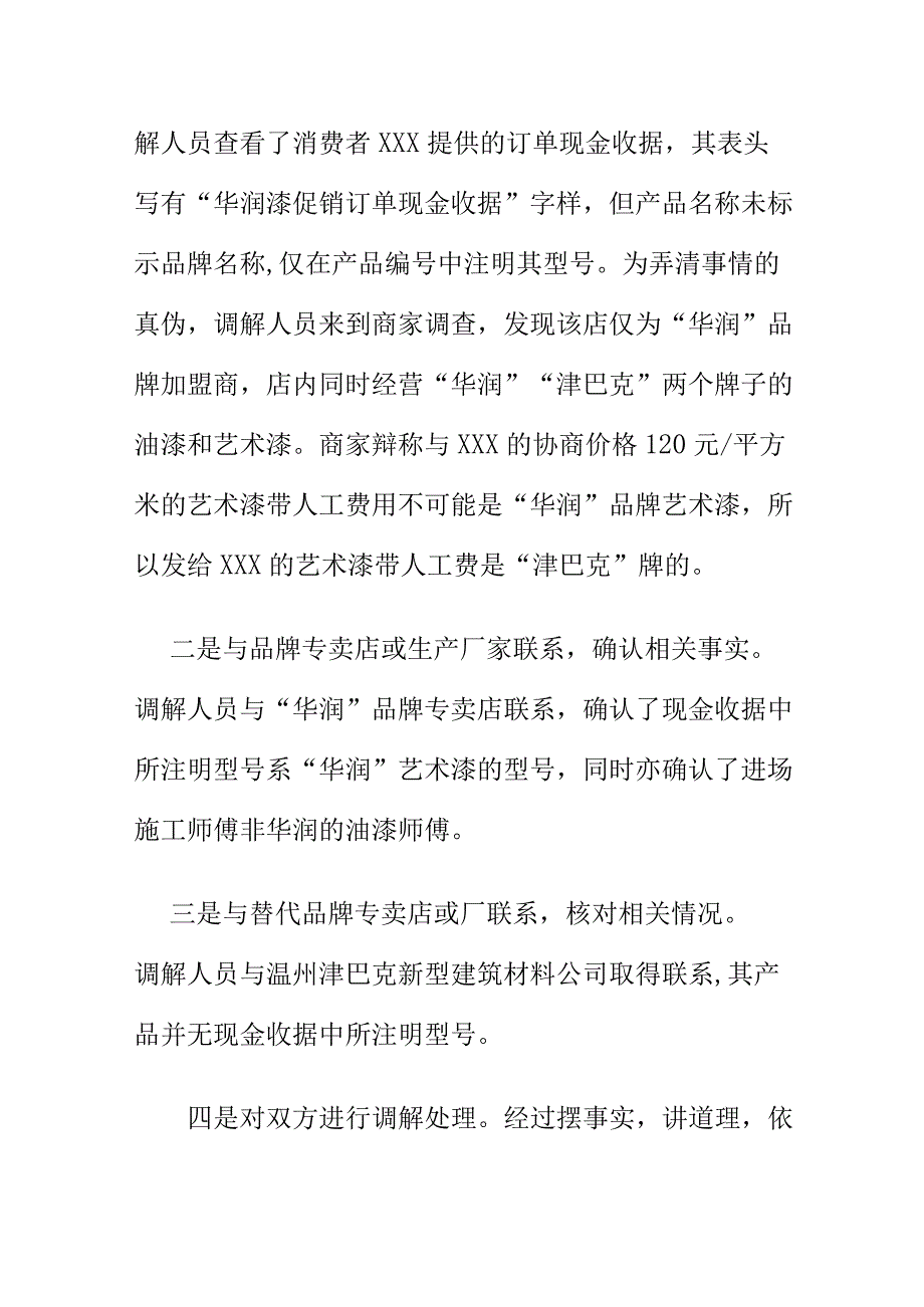 市场监管部门如何处理仿冒品牌商品消费维权案.docx_第2页