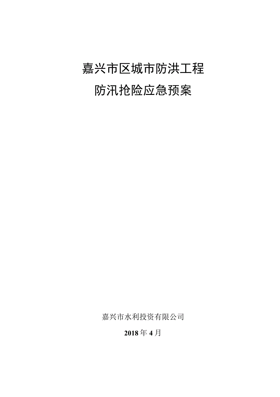 嘉兴市区城市防洪工程防汛抢险应急预案.docx_第1页