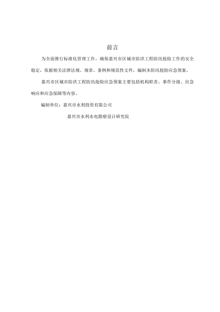 嘉兴市区城市防洪工程防汛抢险应急预案.docx_第2页