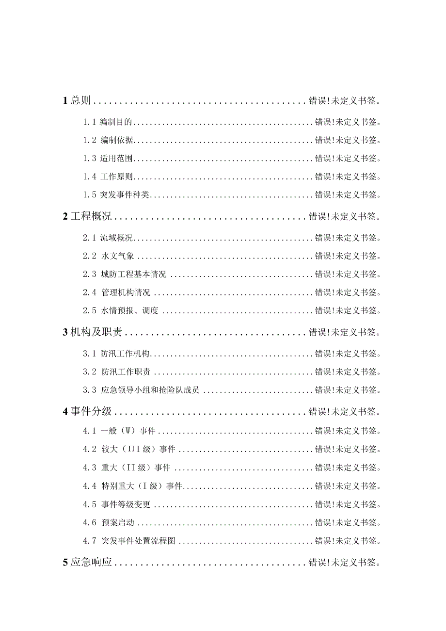 嘉兴市区城市防洪工程防汛抢险应急预案.docx_第3页