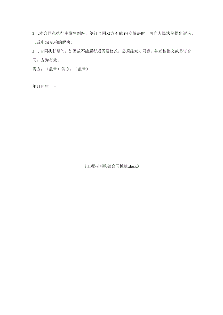 工程材料购销合同模板.docx_第3页