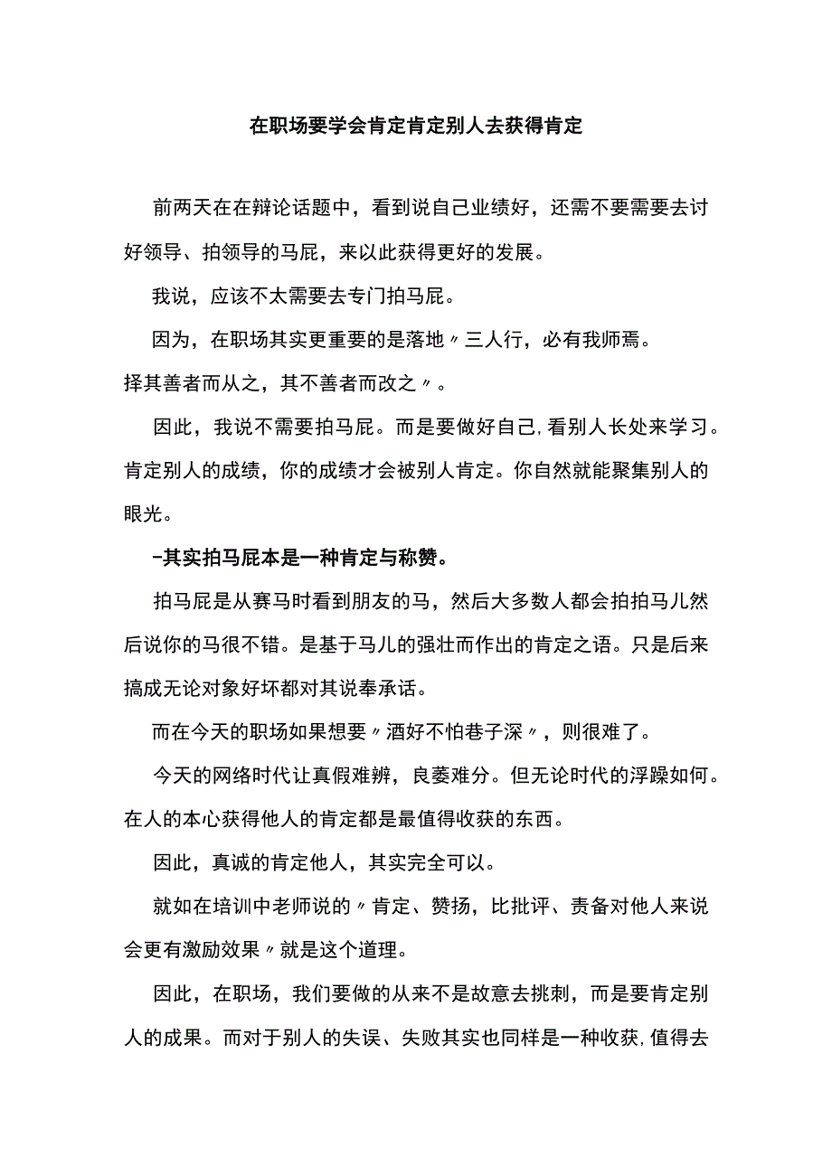 在职场要学会肯定肯定别人去获得肯定.docx_第1页