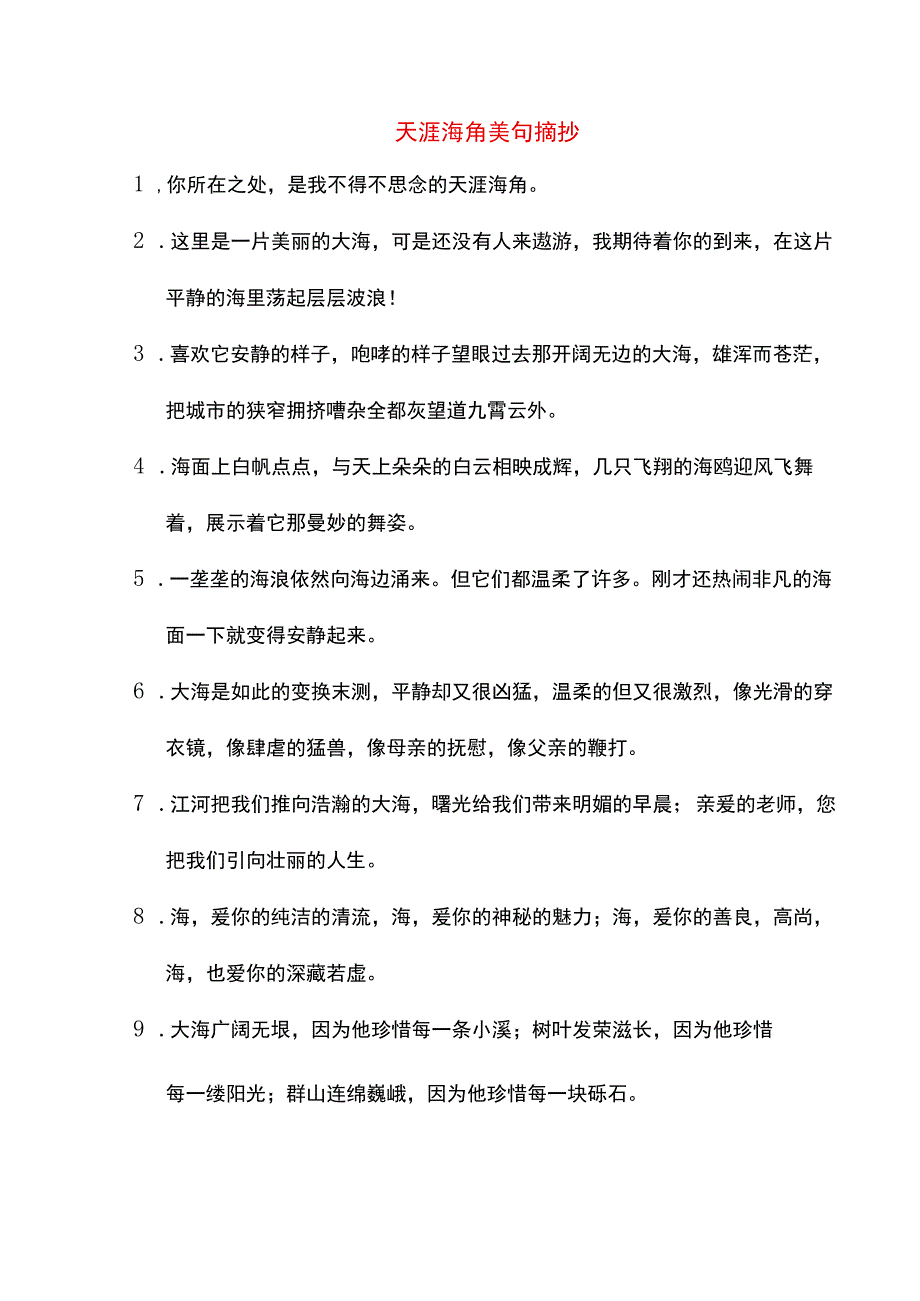 天涯海角美句摘抄.docx_第1页