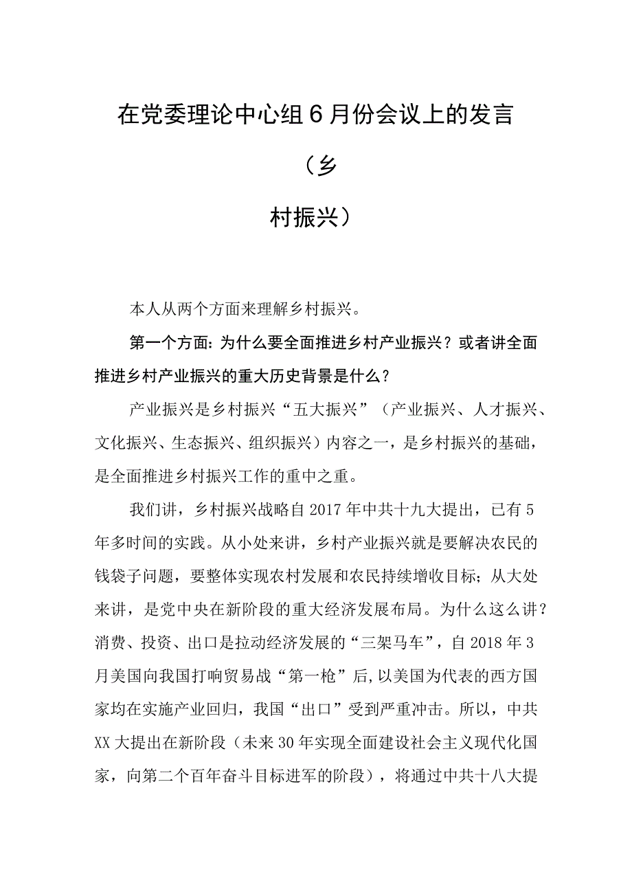 在党委理论中心组6月份会议上的发言乡村振兴.docx_第1页