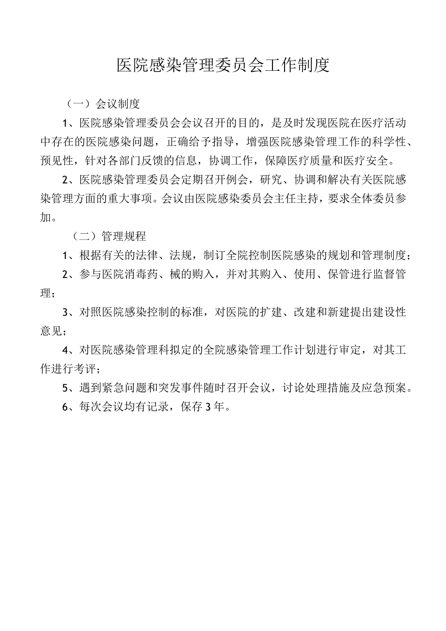 医院感染管理委员会工作制度.docx_第1页