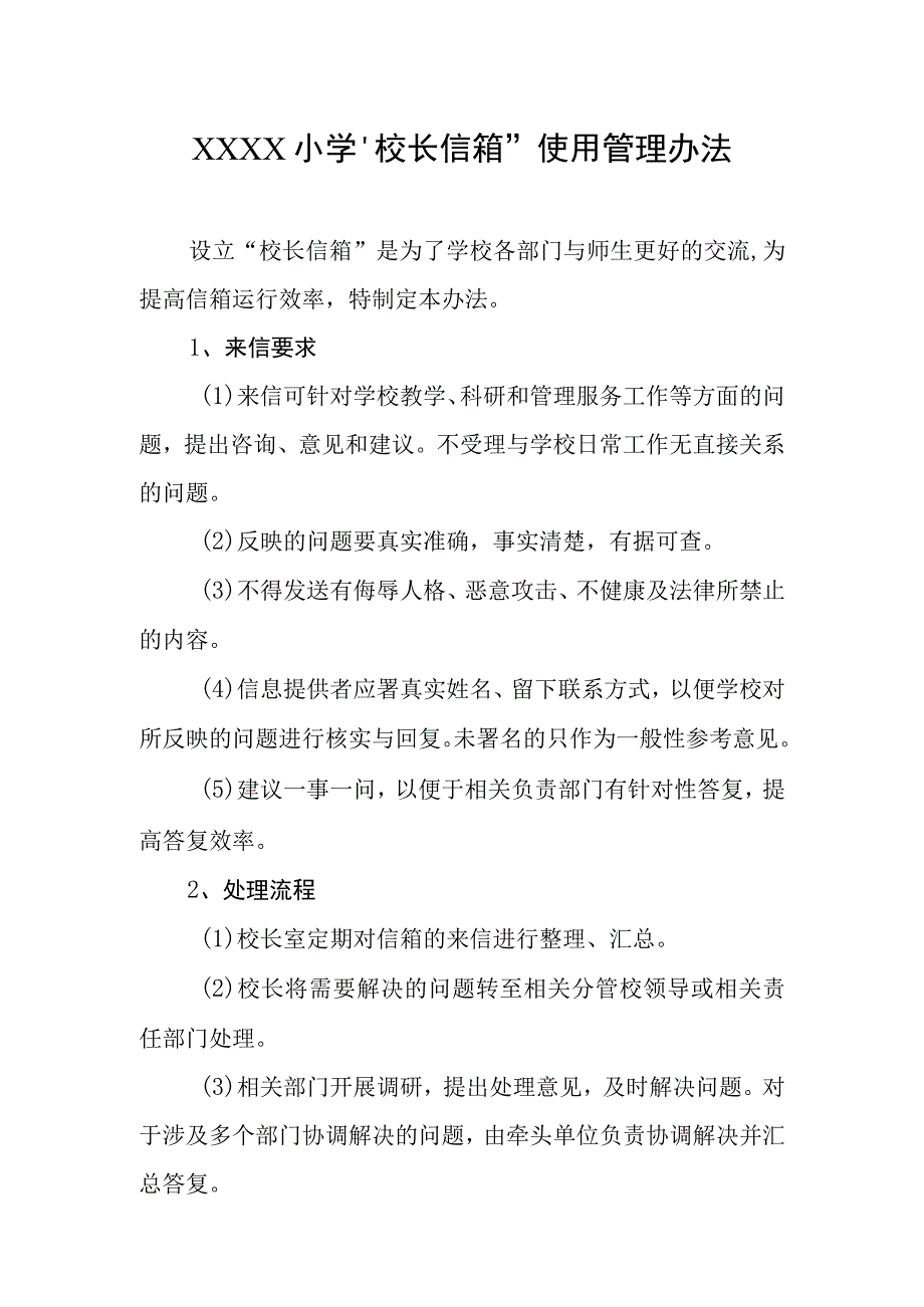 小学校长信箱使用管理办法.docx_第1页